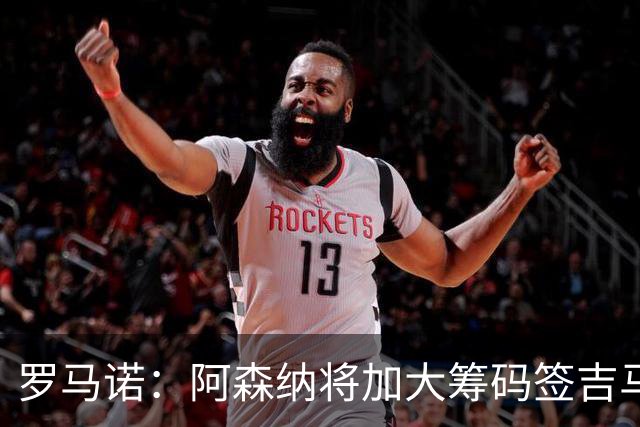 罗马诺：阿森纳将加大筹码签吉马良斯，已与他谈妥个人条款