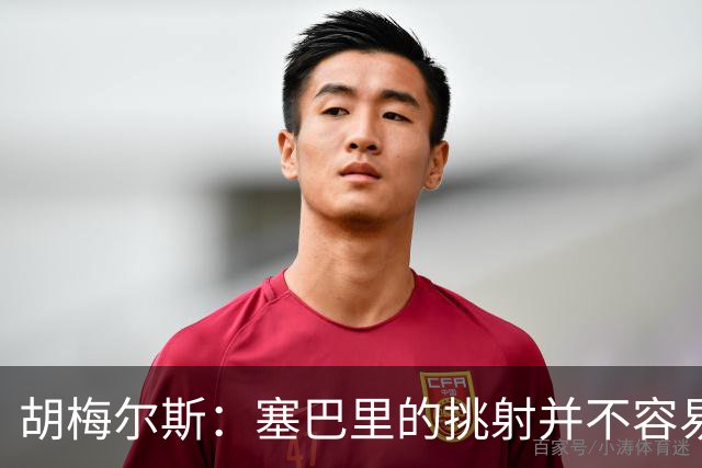 胡梅尔斯：塞巴里的挑射并不容易 他用表现证明了拜仁为何感兴趣