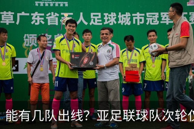 能有几队出线？亚足联球队次轮仅拿1胜丢23球 1队提前出局
