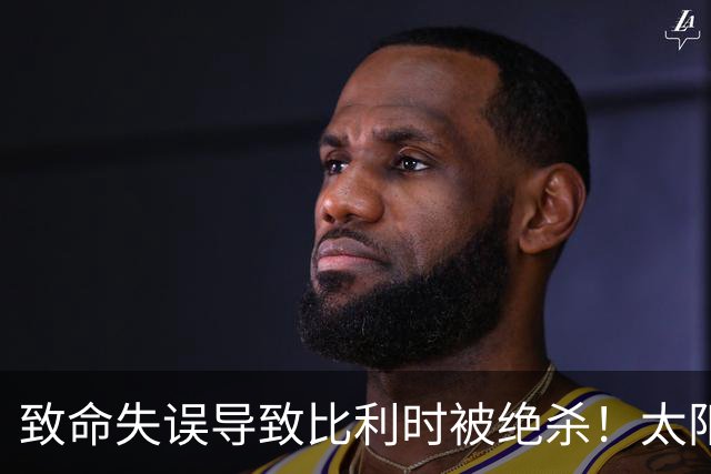 致命失误导致比利时被绝杀！太阳报：曼联将为拉门斯提供支持