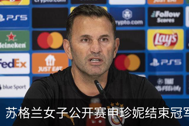 苏格兰女子公开赛申珍妮结束冠军荒 张维维T19