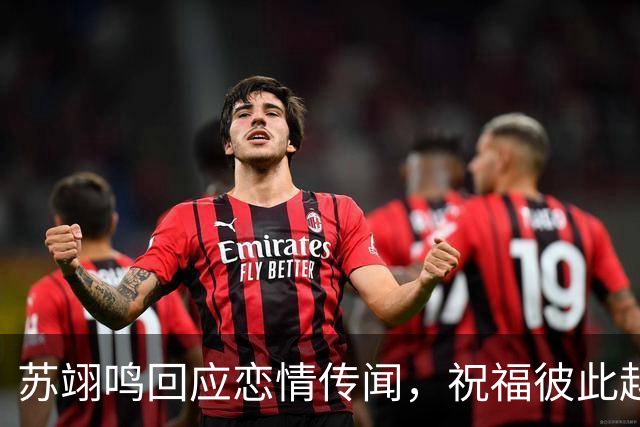 苏翊鸣回应恋情传闻，祝福彼此越来越好，4个月前官宣和朱易恋情