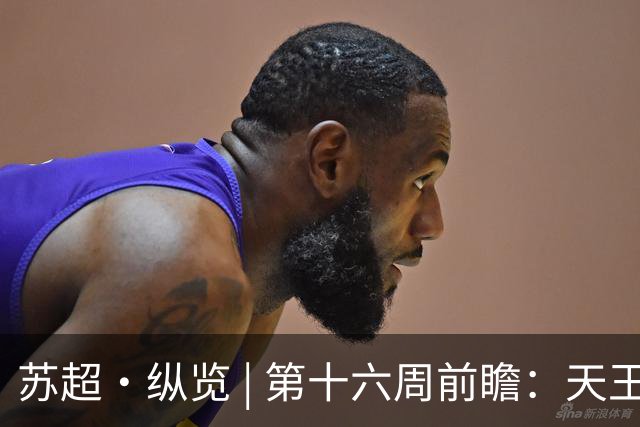 苏超·纵览 | 第十六周前瞻：天王山之战定榜首，风雨欲来添变数