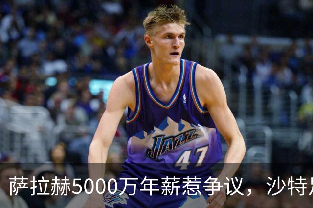 萨拉赫5000万年薪惹争议，沙特足球的“理性回调”藏不住了萨拉赫离开利物浦的消息，在这个夏窗彻底坐实了
