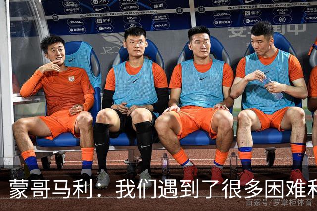 蒙哥马利：我们遇到了很多困难和阻碍，有些因素我们没法控制