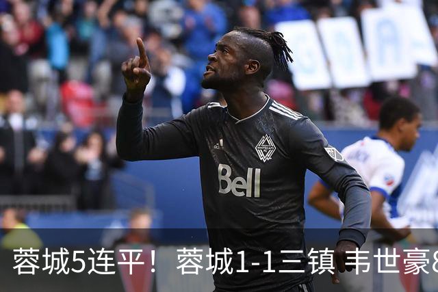 蓉城5连平！蓉城1-1三镇 韦世豪89分点射救主费利佩造点李昂破门