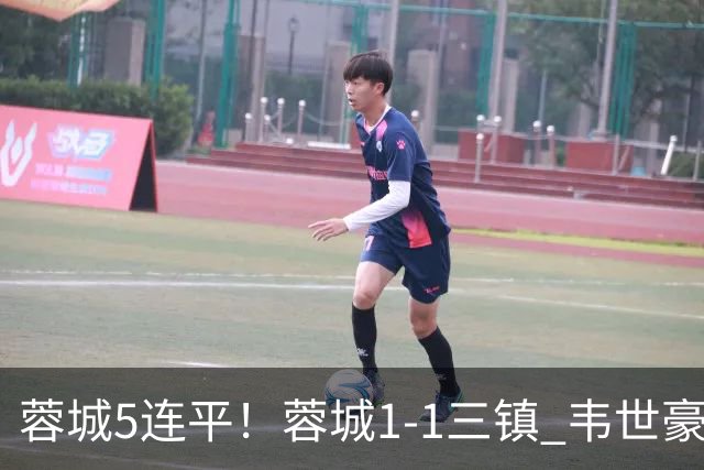 蓉城5连平！蓉城1-1三镇 韦世豪89分点射救主费利佩造点李昂破门