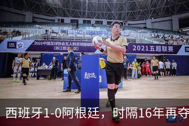 西班牙1-0阿根廷，时隔16年再夺世界杯冠军，费兰加时一锤定音，恩佐染红