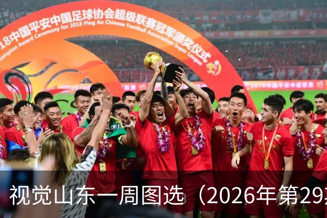 视觉山东一周图选（2026年第29期）