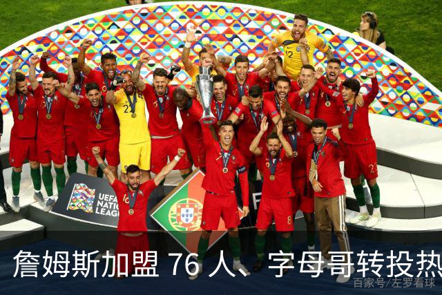 詹姆斯加盟 76 人、字母哥转投热火：NBA 又回到巨星组队时代？