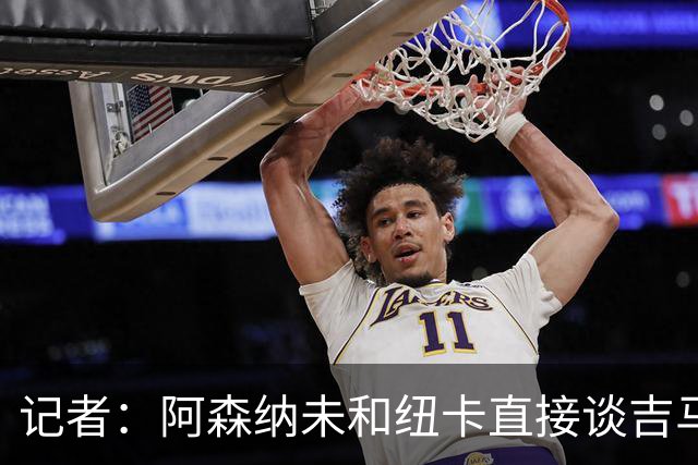 记者：阿森纳未和纽卡直接谈吉马良斯，纽卡要价8500万镑