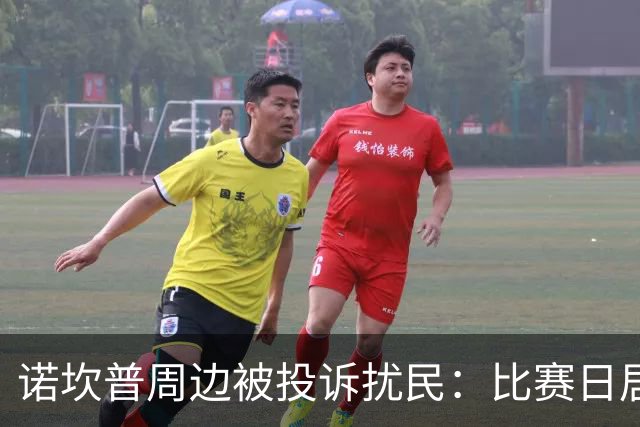 诺坎普周边被投诉扰民：比赛日居民回家需5小时 不文明行为频发