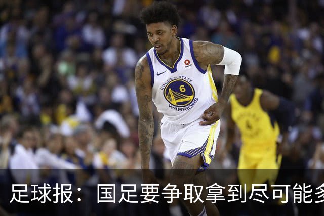 足球报：国足要争取拿到尽可能多胜利，从亚洲中游逐渐回到中上游