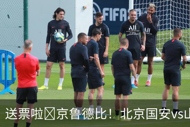 送票啦🎁京鲁德比！北京国安vs山东泰山，吧友们快来互动赢球票