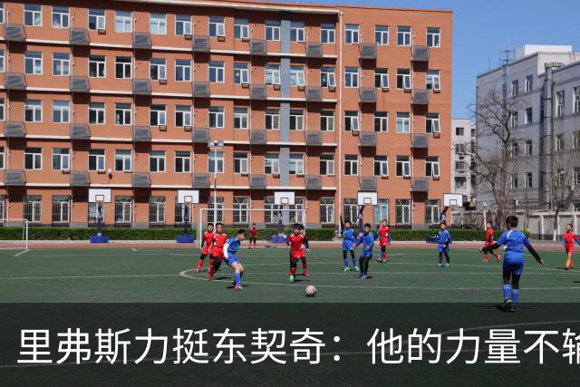 里弗斯力挺东契奇：他的力量不输詹姆斯，我们都低估了他的防守