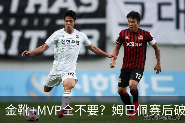 金靴+MVP全不要？姆巴佩赛后破防自曝真心话，法国队或将大变天