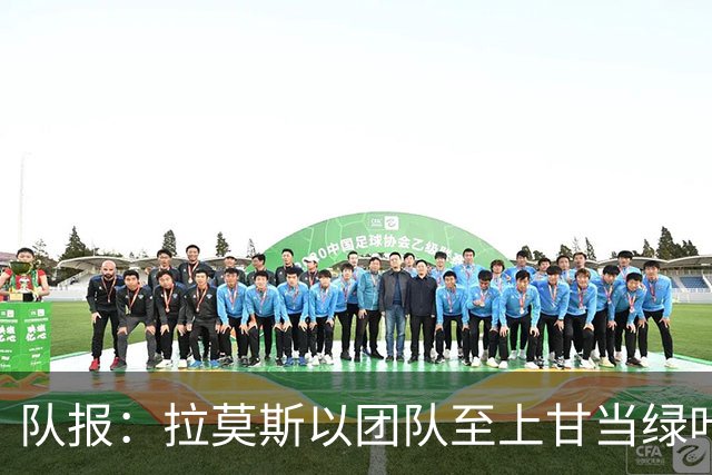 队报：拉莫斯以团队至上甘当绿叶，不求开火权，愿为整体战术服务