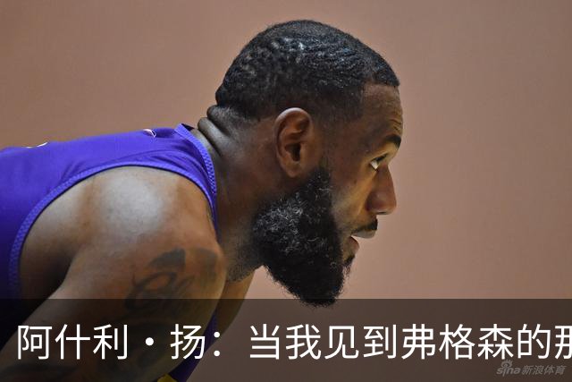 阿什利·扬：当我见到弗格森的那一刻，心里就确定要为这个人踢球