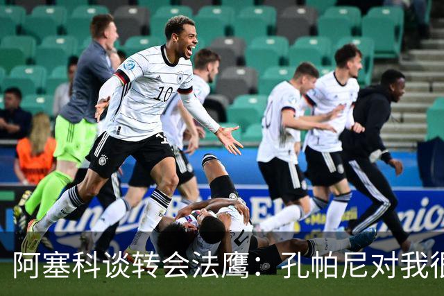 阿塞科谈转会法鹰：孔帕尼对我很坦诚，我们进行了很好的对话