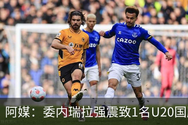 阿媒：委内瑞拉强震致1名U20国脚及7名球员失联，搜救工作进行中