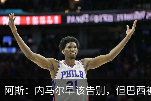 阿斯：内马尔早该告别，但巴西被淘汰并非因为他
