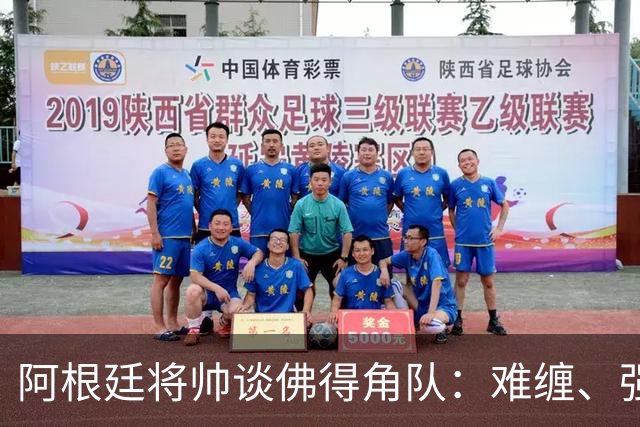 阿根廷将帅谈佛得角队：难缠、强大……