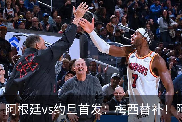阿根廷vs约旦首发：梅西替补！阿尔瓦雷斯搭档劳塔罗，帕斯先发