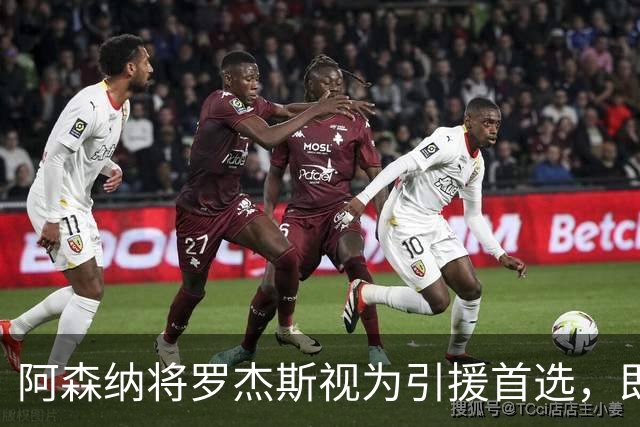阿森纳将罗杰斯视为引援首选，即将向维拉提出报价