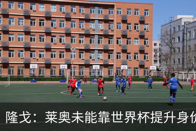 隆戈：莱奥未能靠世界杯提升身价 米兰委托门德斯以6千万欧卖掉他