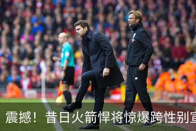震撼！昔日火箭悍将惊爆跨性别宣言，剑指WNBA选秀！