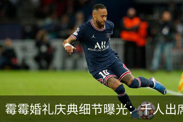 霉霉婚礼庆典细节曝光：千人出席，全部禁用手机，派对将开至凌晨