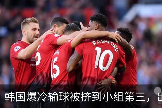 韩国爆冷输球被挤到小组第三，出线形势堪忧，韩媒怒批球队负于南非是“耻辱”