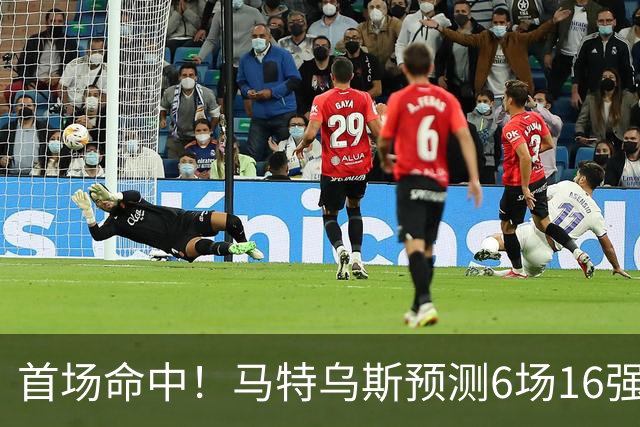 首场命中！马特乌斯预测6场16强战：巴西1-2挪威 英格兰1-2墨西哥