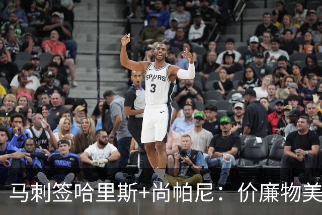 马刺签哈里斯+尚帕尼：价廉物美