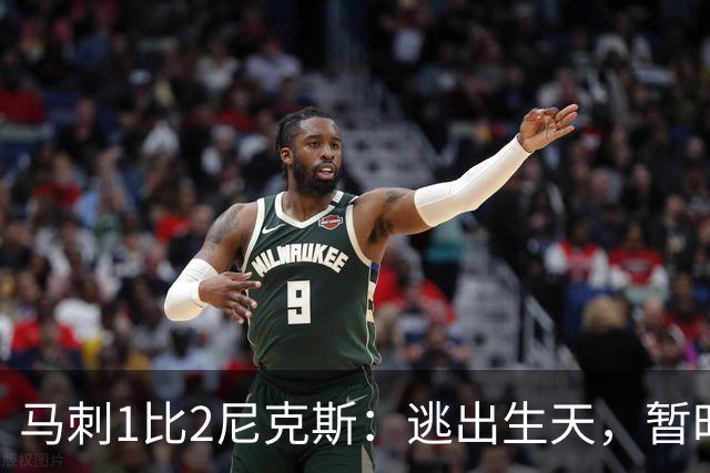 马刺1比2尼克斯：逃出生天，暂时