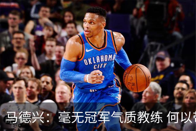 马德兴：毫无冠军气质教练 何以带得出冠军队伍