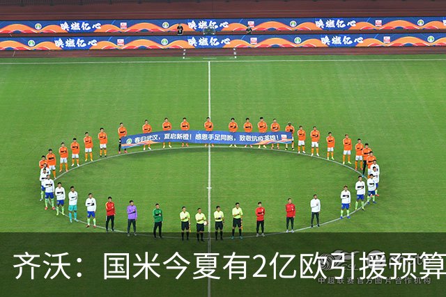 齐沃：国米今夏有2亿欧引援预算？假新闻，金钱也买不来欧冠冠军