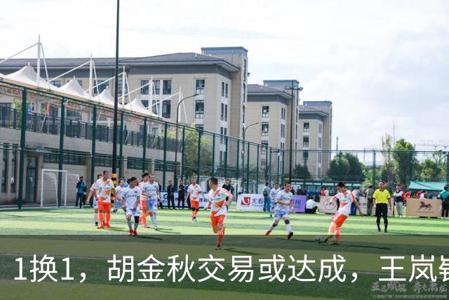 1换1，胡金秋交易或达成，王岚嵚被豪门千万报价，广州甩卖外援