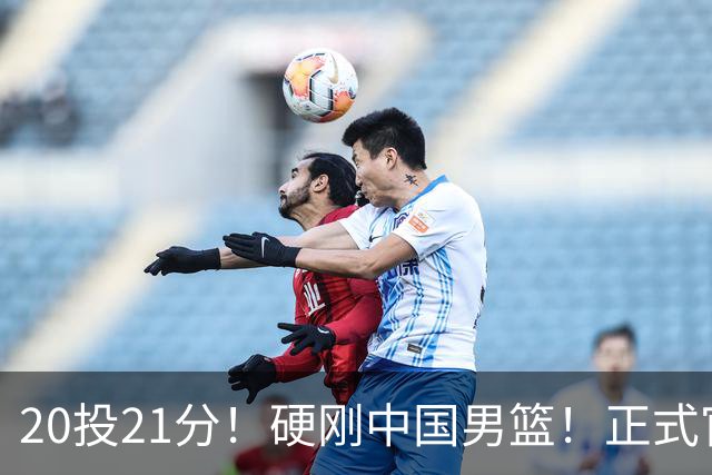 20投21分！硬刚中国男篮！正式官宣签约开拓者