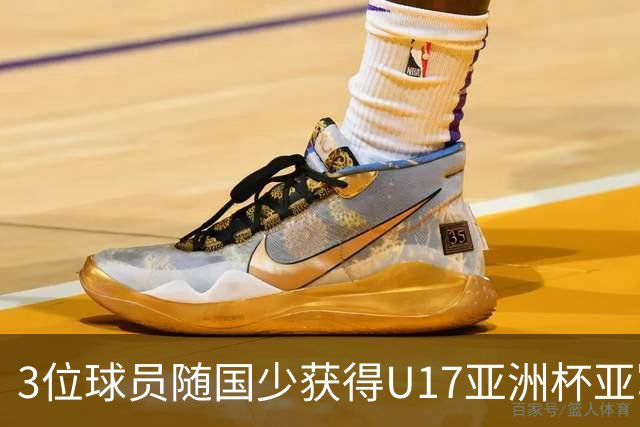 3位球员随国少获得U17亚洲杯亚军，中国足协向恒大足校发感谢信