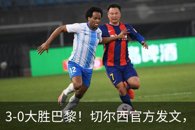 3-0大胜巴黎！切尔西官方发文，庆祝世俱杯夺冠一周年