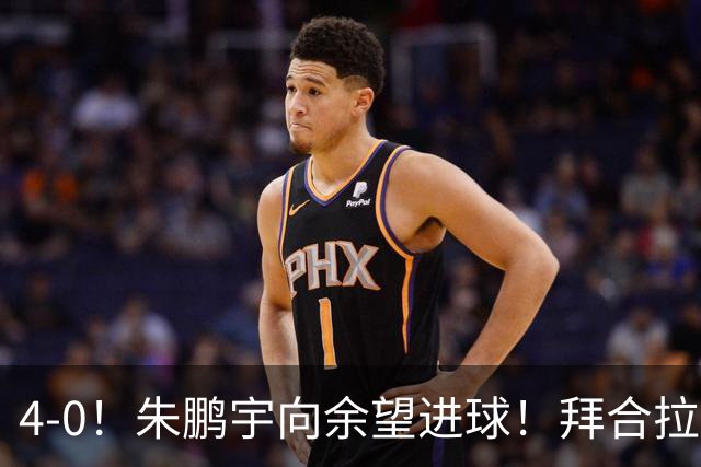 4-0！朱鹏宇向余望进球！拜合拉木身体素质太棒了，U23国足三连胜
