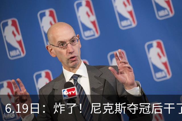 6.19日：炸了！尼克斯夺冠后干了件库里、詹姆斯都不敢干的事，去白宫