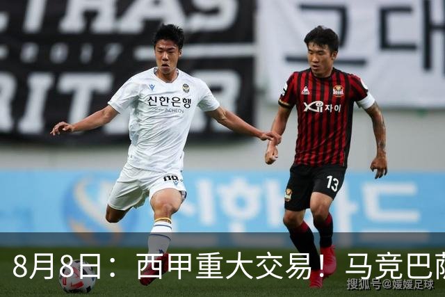 8月8日：西甲重大交易！马竞巴萨极限1换1互换前锋，西蒙尼真的会满意么？