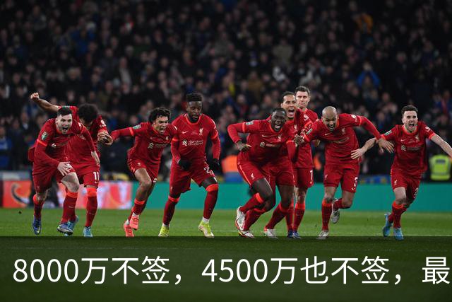 8000万不签，4500万也不签，最后底薪流浪，图啥？