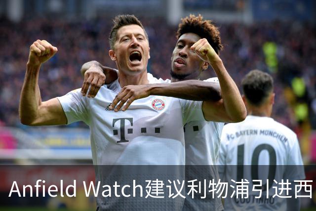Anfield Watch建议利物浦引进西甲后卫：一人能补两位置，今夏最理性的选择