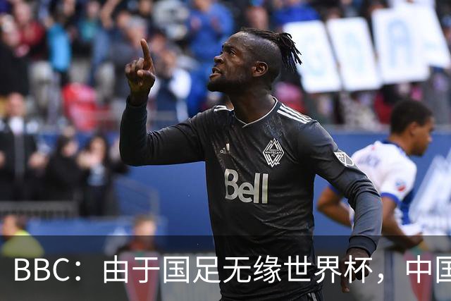 BBC：由于国足无缘世界杯，中国球迷选择马宁作为赛事明星代表