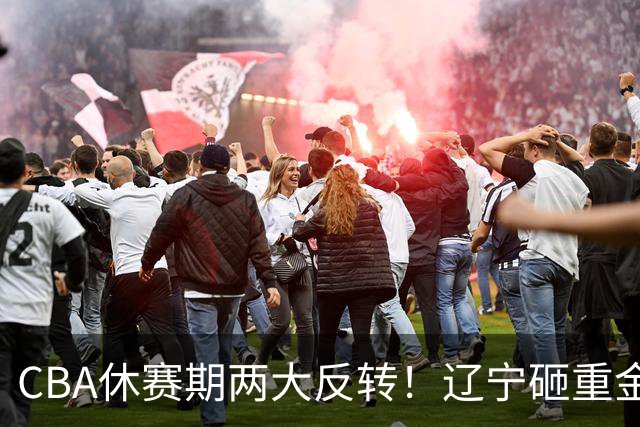 CBA休赛期两大反转！辽宁砸重金死磕FMVP布朗，胡金秋转会直接被冷落，多支球队纷纷退出引援谈判