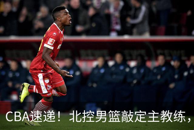 CBA速递！北控男篮敲定主教练，北京男篮欲买断范子铭，青岛男篮续约内线大外，NBL球队接触周鹏