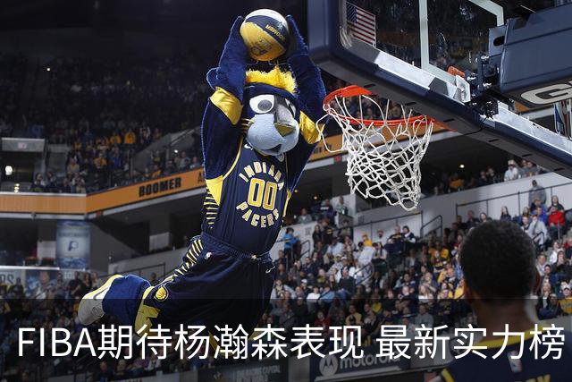 FIBA期待杨瀚森表现 最新实力榜：中国男篮高居第二